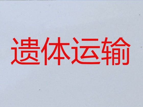 重庆市万州区遗体跨省运输|尸体转运价格