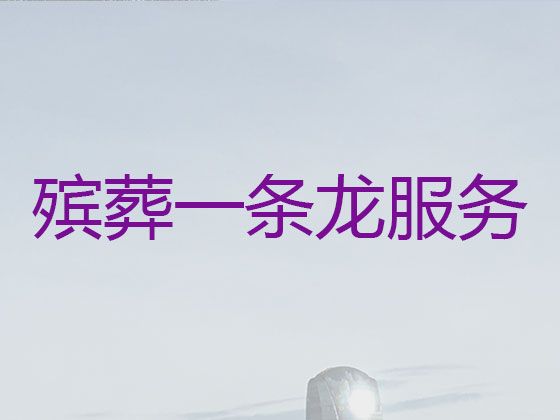 重庆市石柱县马武镇殡葬一条龙公司电话-殡葬服务车出租