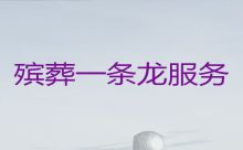 重庆市大渡口区白事殡葬一条龙服务|白事花圈，24小时服务