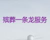 温州市殡葬一条龙服务，冰棺出租服务，价格公道，快速上门