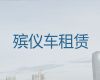 海东市尸体跨省返乡|殡葬服务公司，异地跨省市转运