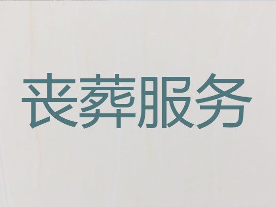 重庆市巫溪县殡葬服务租车|丧葬服务租车，殡葬花篮