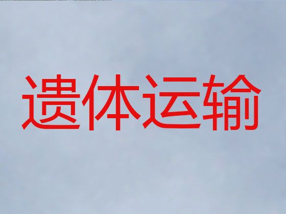 广元市遗体接运灵车|长途运送遗体，按公里收费