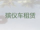 楚雄灵车租赁|丧葬服务电话，30分钟上门