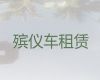 楚雄灵车租赁|丧葬服务电话，30分钟上门
