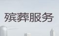 恩施正规殡葬服务公司|殡仪一条龙服务，白事追思会布置