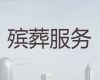 淮南市丧葬一站式服务-丧事出殡服务，收费合理，快速上门