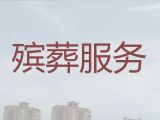 邵阳市丧葬一站式服务-丧礼仪式，7×24小时全天