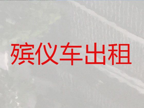 重庆市丰都县跨省运送遗体|殡葬服务车出租