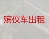 来宾市殡仪车出租|遗体接运电话，国际遗体运输