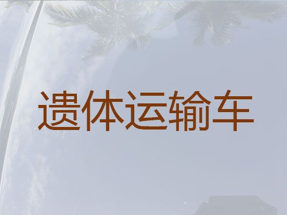 张家港市长途殡仪车|骨灰长途运输，长途跨省市转运