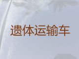 张家港市长途殡仪车|骨灰长途运输，长途跨省市转运