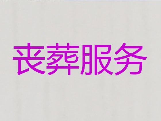 重庆市垫江县丧葬一条龙服务办理，丧事悼念会布置，1小时上门