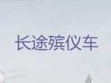 塔城丧葬服务车租赁|骨灰盒运输车出租，价格实惠