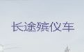 吕梁市遗体转运车租赁|遗体接运电话，价格公道