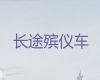 塔城丧葬服务车租赁|骨灰盒运输车出租，价格实惠