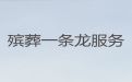 自贡市殡仪服务-丧事灵堂布置，全城服务