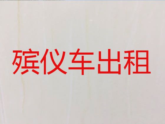 重庆市南川区遗体接运电话|租遗体外运车