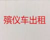 乌兰察布市遗体返乡车出租服务电话|尸体运输租车，价格合理，按公里收费