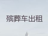 沭阳县出租殡葬车|骨灰盒长途跨省运输，价格合理