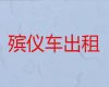 辽源市殡葬服务车出租|白事服务一条龙，异地跨省市转运服务
