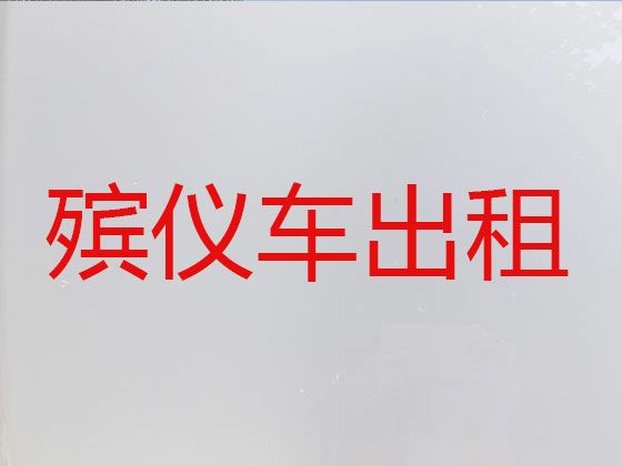 东营市尸体跨省转运|殡葬一条龙，按公里收费