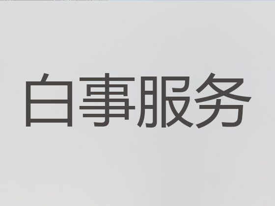 重庆市涪陵区马鞍殡葬礼仪服务公司|丧葬服务车出租