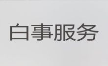 重庆市酉阳县桃花源丧葬服务公司电话-白事一站式服务