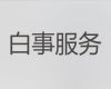 遂宁市殡葬一条龙服务电话|白事一条龙，丧礼服务