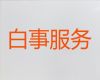 淮南市白事服务办理-殡礼跟拍录像，24小时服务热线