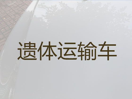 重庆市长寿区遗体接运电话|殡仪车出租费用