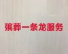 枣庄市殡葬一条龙|丧事服务，摆灵堂