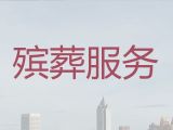 遂宁市殡葬公司电话|白事服务办理，丧葬入殓服务