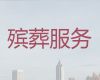 池州市殡葬服务正规公司|丧葬服务一条龙办理，殡仪鲜花