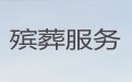 庄河市白事服务公司-丧葬灵堂，价格合理