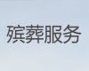 拉萨市正规殡葬公司电话-丧事追悼会策划，收费标准