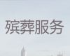 西双版纳殡葬服务价格-丧葬花蓝，24小时快速上门