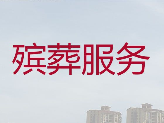 重庆市殡葬一条龙服务公司-丧事悼念会，24小时服务