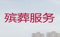 宜宾市殡葬服务办理|丧事白事一条龙，葬礼吊唁