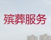 宜宾市殡葬服务办理|丧事白事一条龙，葬礼吊唁