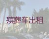 黔南长途殡仪车|运送骨灰，国际遗体运输服务