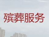 上饶市丧葬服务一条龙办理，遗体运送，周到服务