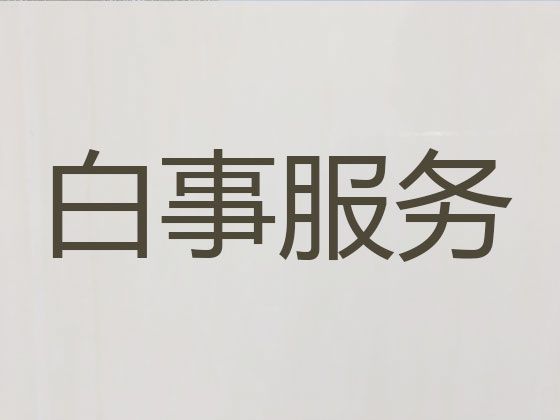 重庆市石柱县沙子镇丧葬一条龙价格-白事一条龙服务