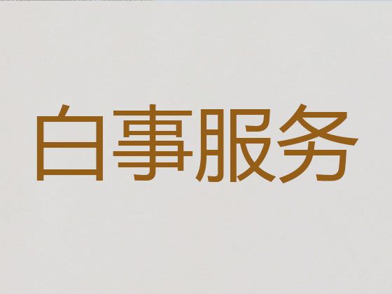 重庆市永川区中山路一条龙殡葬服务办理|丧事一条龙服务