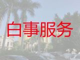 自贡市丧葬一条龙，白事丧事一条龙服务，周到服务