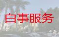 自贡市丧葬一条龙，白事丧事一条龙服务，周到服务
