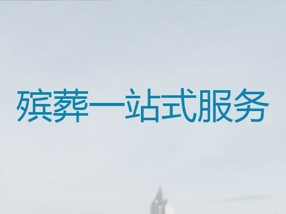 重庆市武隆区桐梓镇正规丧葬服务公司-白事一条龙办理