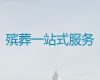 嘉兴市殡葬服务一站式办理，丧事白事一条龙服务，一年365天