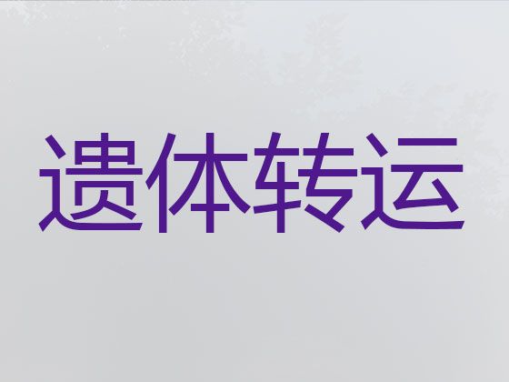 重庆市渝中区运输遗体价格|遗体返乡车出租价格