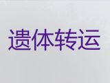 伊犁遗体转运车电话|遗体转送，国际遗体运输服务